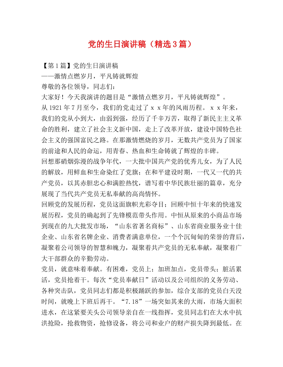 党的生日演讲稿（精选3篇） _第1页