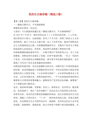 党的生日演讲稿（精选3篇） 