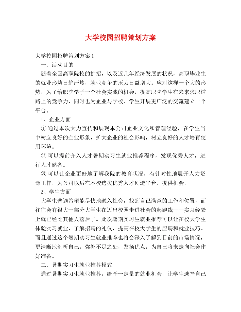 大学校园招聘策划方案2 _第1页