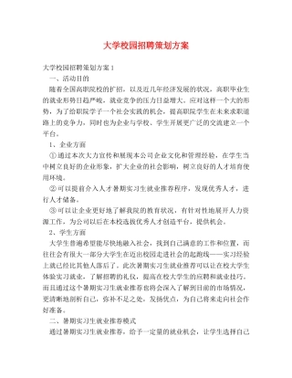 大学校园招聘策划方案2 