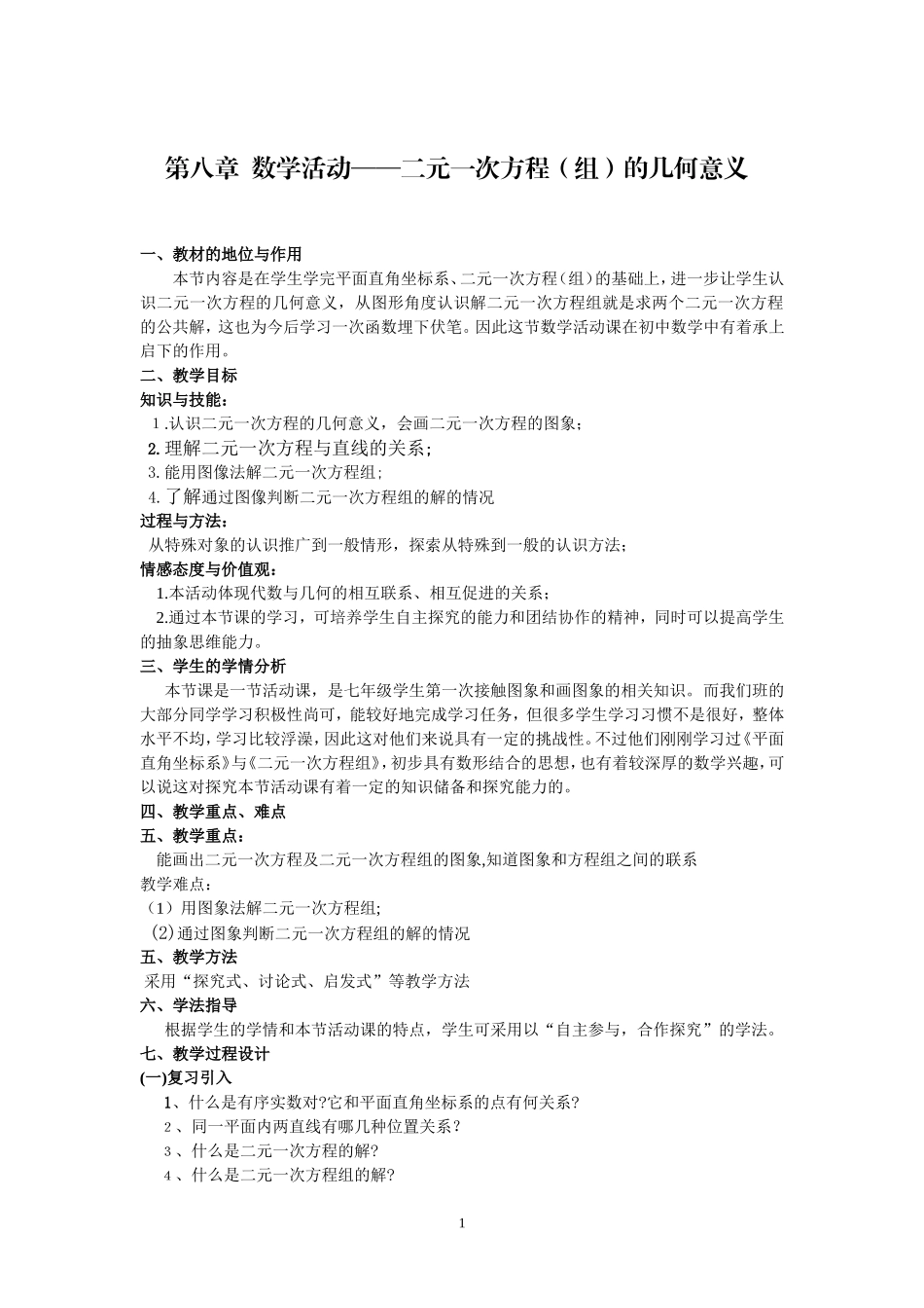 第八章数学活动——二元一次方程(组)的几何意义_第1页