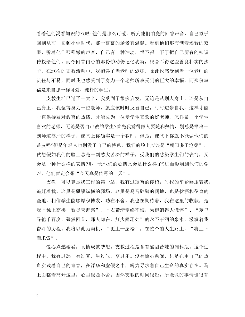 支教实习心得体会 _第3页