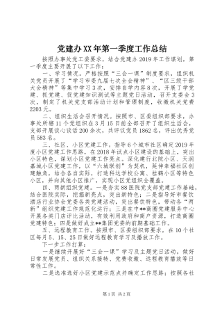 党建办XX年第一季度工作总结