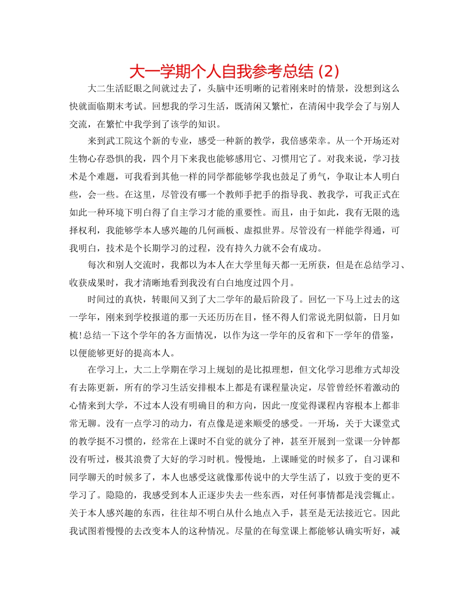 大一学期个人自我参考总结 (2) _第1页
