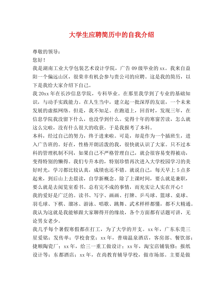 大学生应聘简历中的自我介绍 _第1页