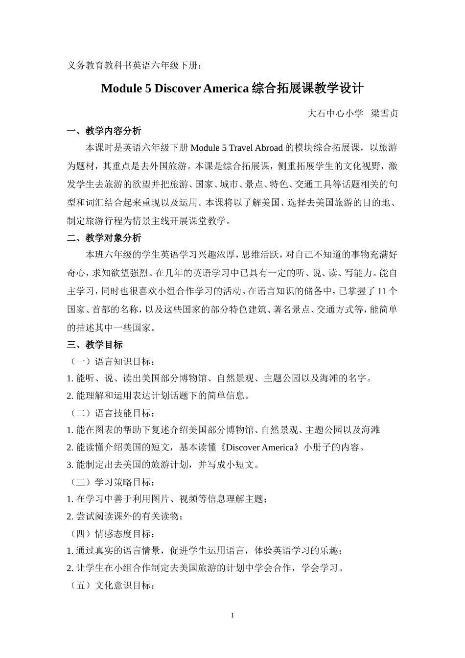 Module5DiscoverAmerica综合拓展课教学设计(定稿)_第1页