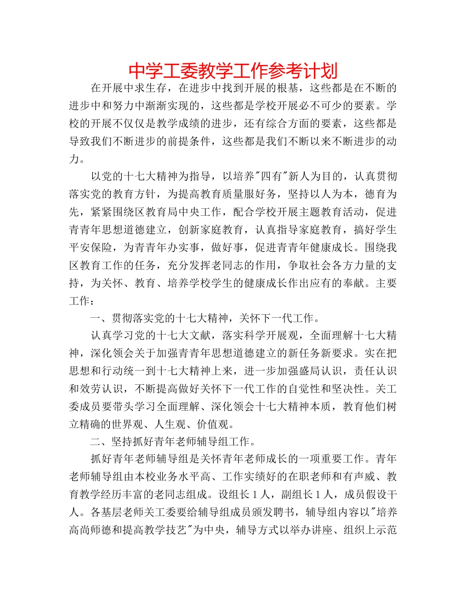 中学工委教学工作参考计划 _第1页