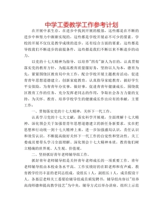 中学工委教学工作参考计划 