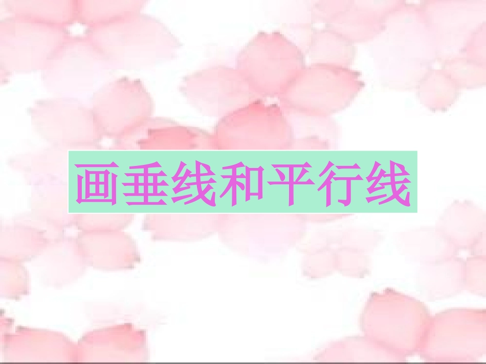 小学数学北师大2011课标版四年级垂线和平行线的画法_第1页