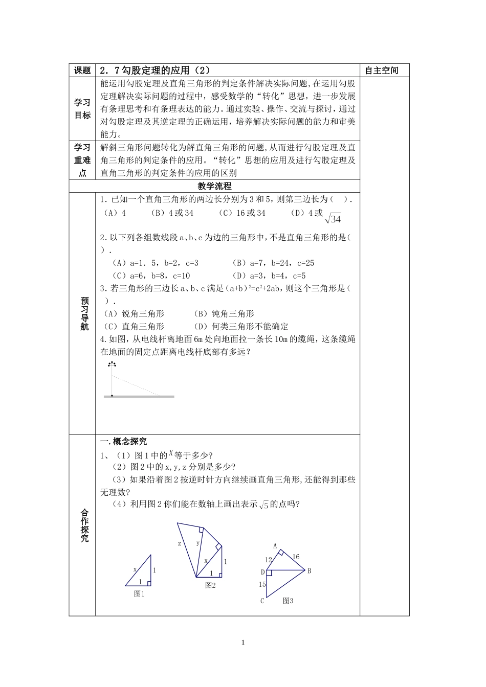 2.7勾股定理的应用(2)教案_第1页