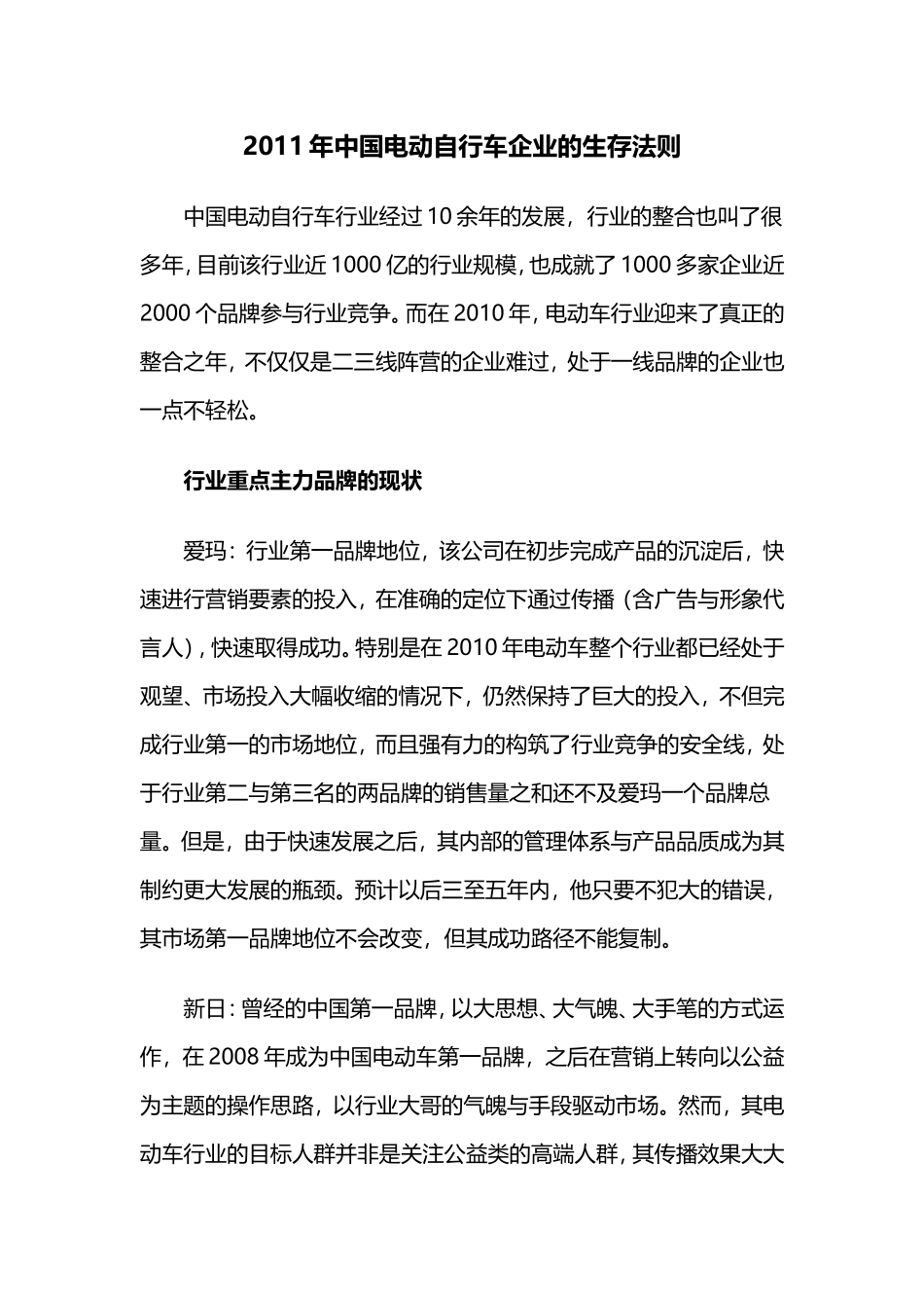 2011年中国电动自行车企业的生存法则_第1页