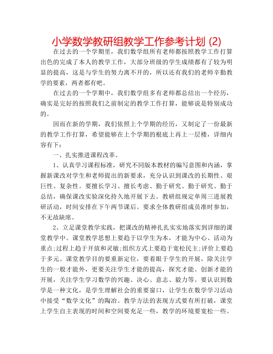 小学数学教研组教学工作参考计划 (2) _第1页