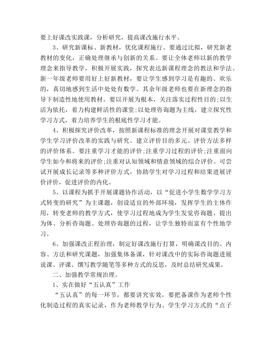 小学数学教研组教学工作参考计划 (2) _第2页