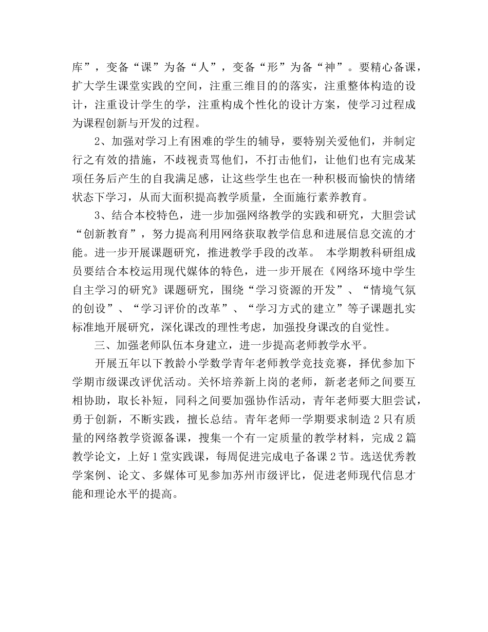 小学数学教研组教学工作参考计划 (2) _第3页