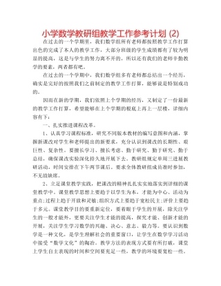 小学数学教研组教学工作参考计划 (2) 