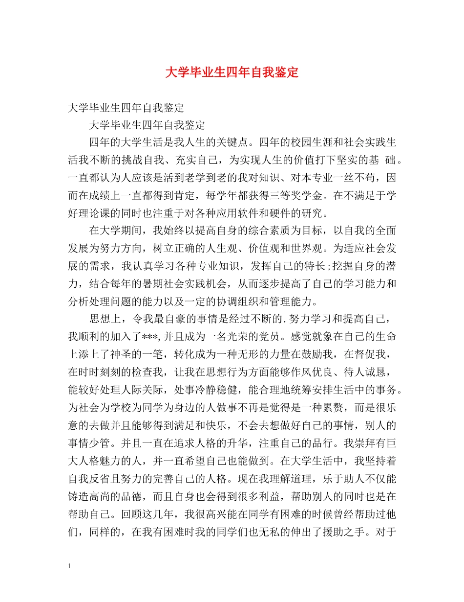 大学毕业生四年自我鉴定 _第1页
