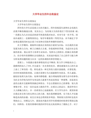 大学毕业生四年自我鉴定 