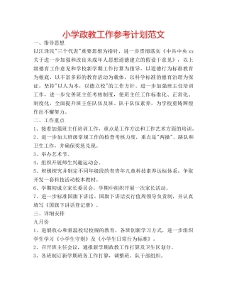 小学政教工作参考计划范文 
