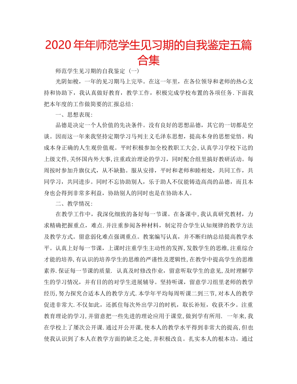 2024年年师范学生见习期的自我鉴定五篇合集 _第1页
