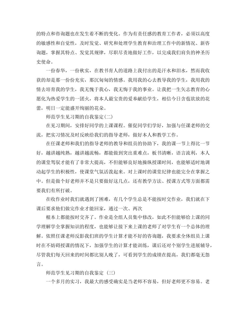 2024年年师范学生见习期的自我鉴定五篇合集 _第3页