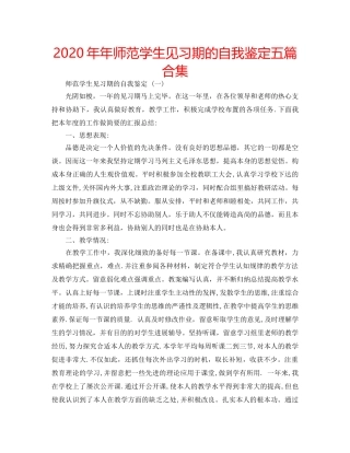 2024年年师范学生见习期的自我鉴定五篇合集 