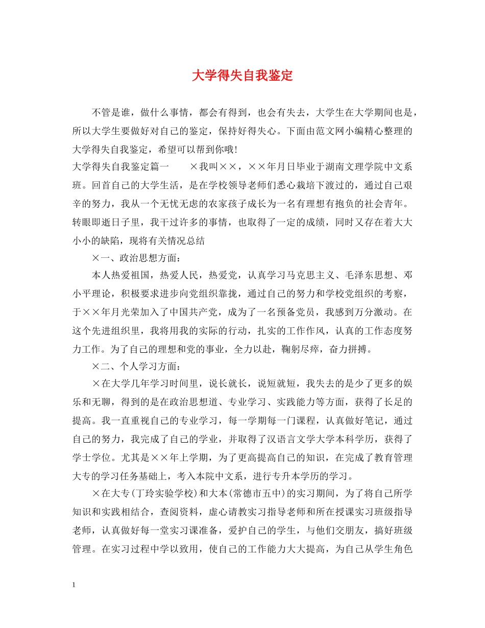 大学得失自我鉴定 _第1页