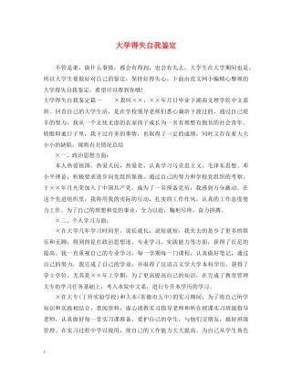 大学得失自我鉴定 