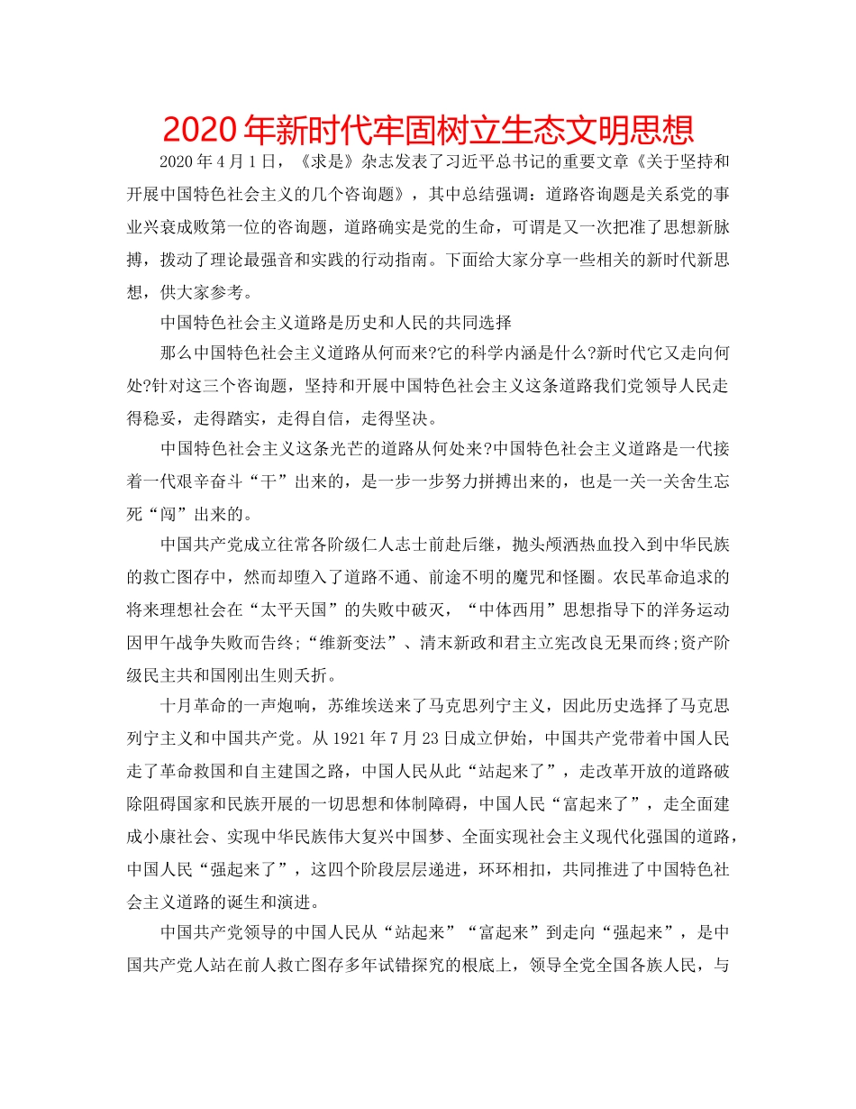 2024年新时代牢固树立生态文明思想 _第1页