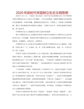 2024年新时代牢固树立生态文明思想 