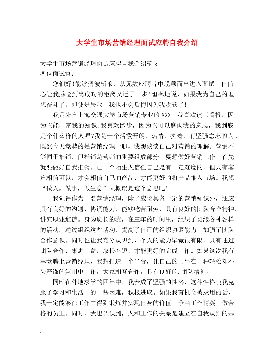 大学生市场营销经理面试应聘自我介绍 _第1页
