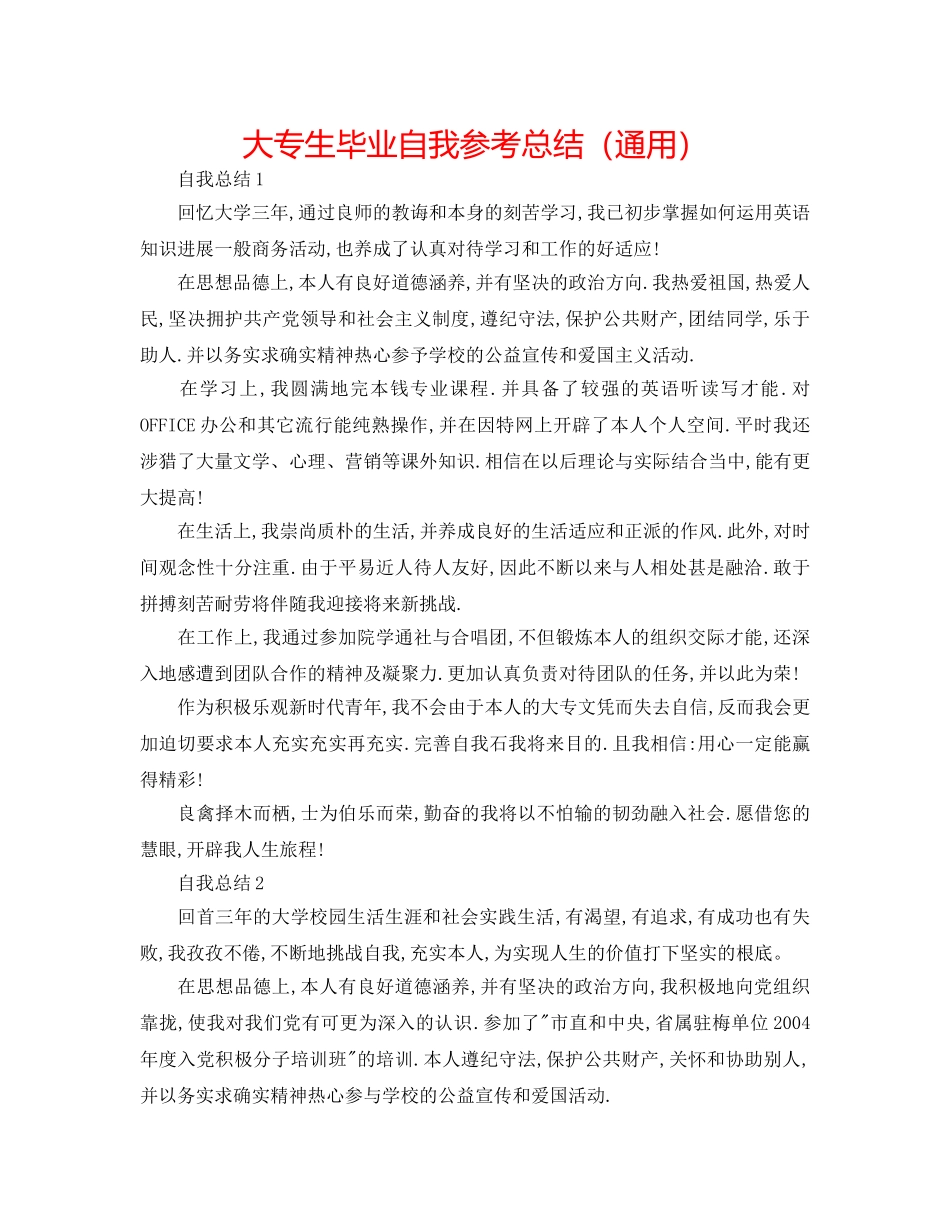 大专生毕业自我参考总结（通用） _第1页
