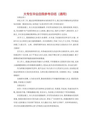 大专生毕业自我参考总结（通用） 