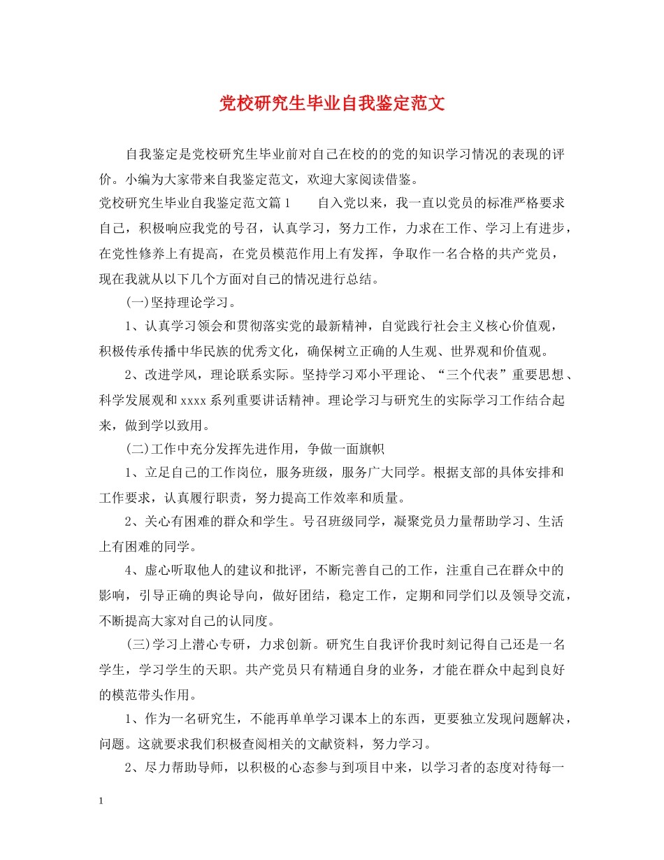 党校研究生毕业自我鉴定范文 _第1页