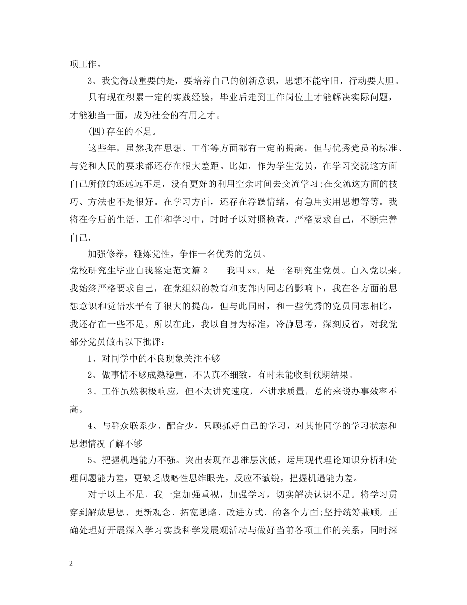 党校研究生毕业自我鉴定范文 _第2页