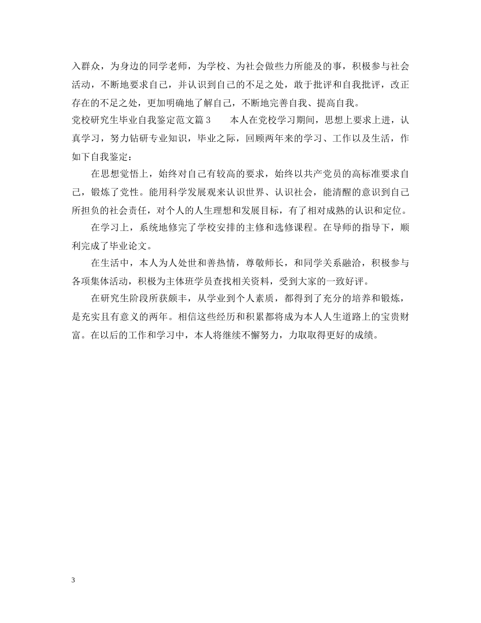 党校研究生毕业自我鉴定范文 _第3页
