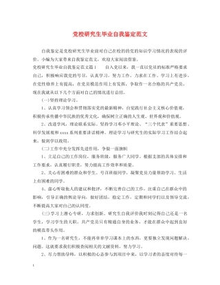 党校研究生毕业自我鉴定范文 