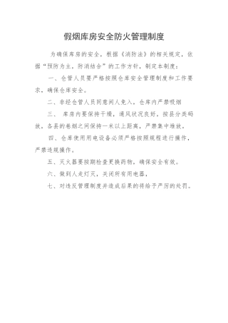 假烟库房安全防火管理制度