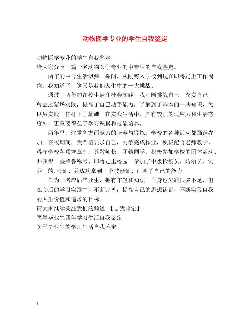 动物医学专业的学生自我鉴定 _第1页