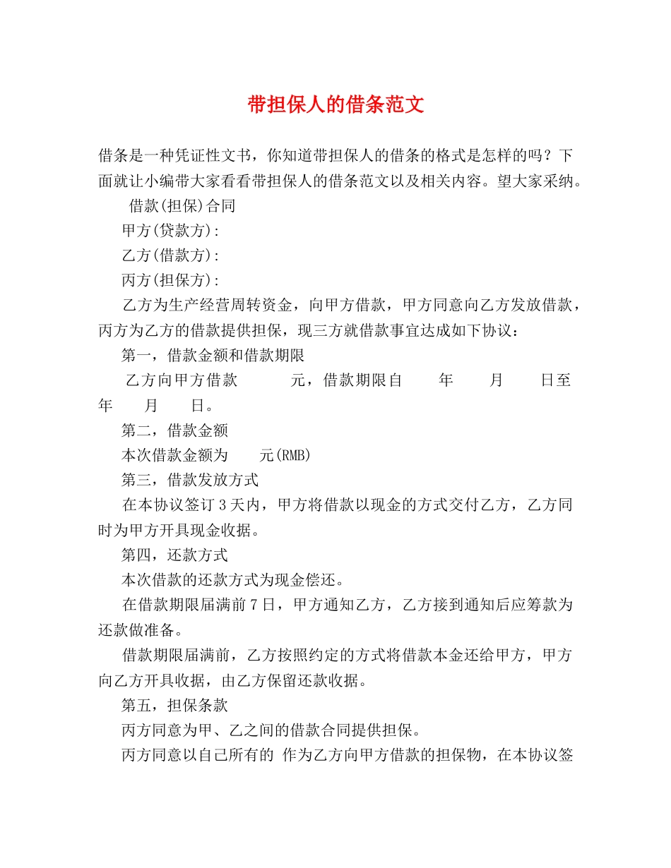 带担保人的借条范文 _第1页
