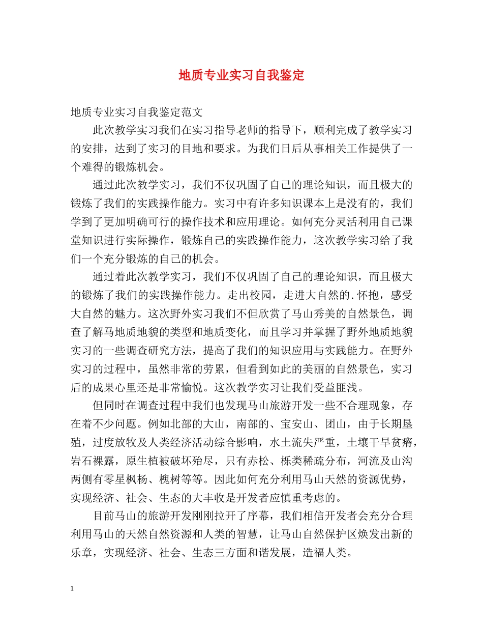 地质专业实习自我鉴定 (2) _第1页