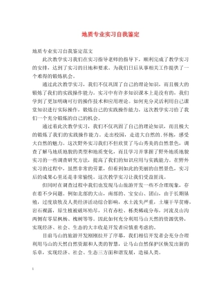 地质专业实习自我鉴定 (2) 