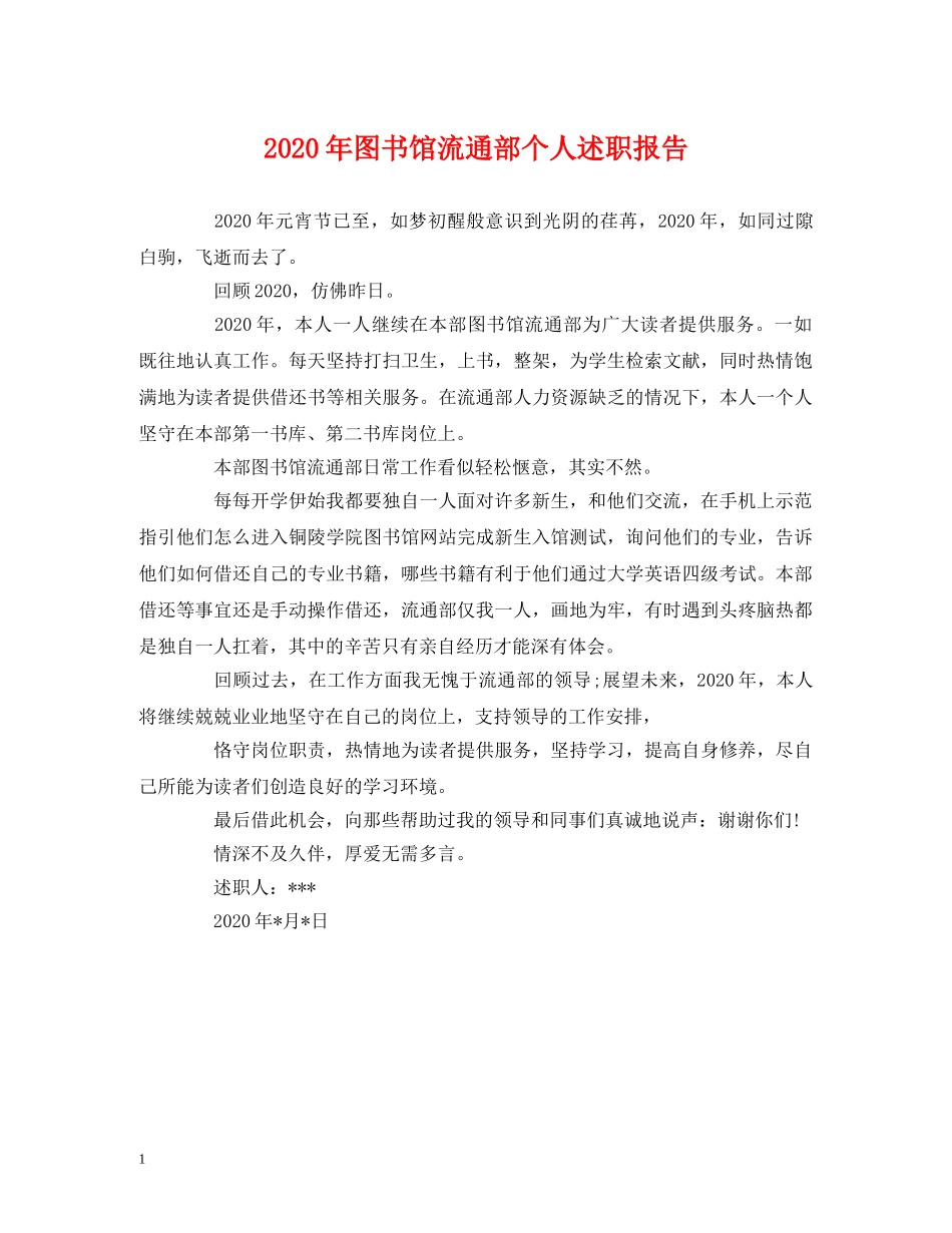 2024年图书馆流通部个人述职报告 _第1页