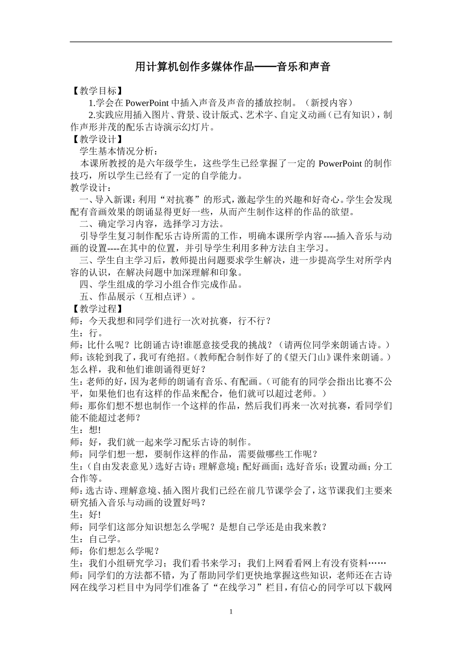 用计算机创作多媒体作品──音乐及声音--信息技术教案案例分析_第1页