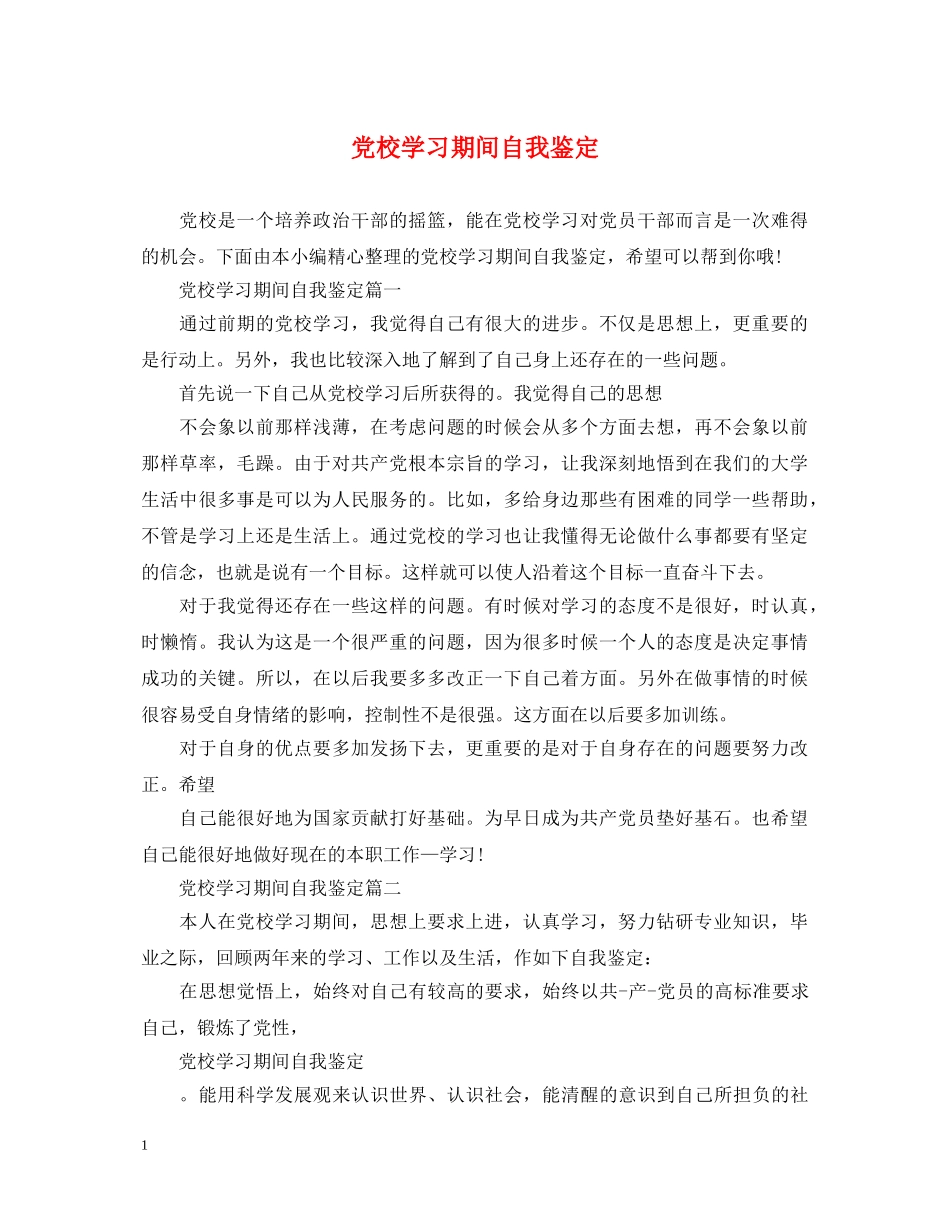 党校学习期间自我鉴定 _第1页