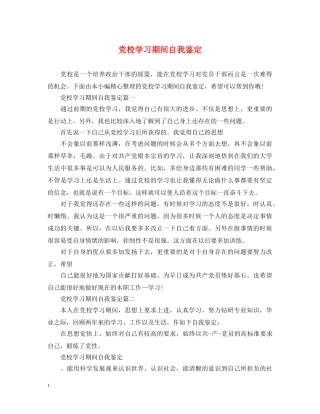 党校学习期间自我鉴定 