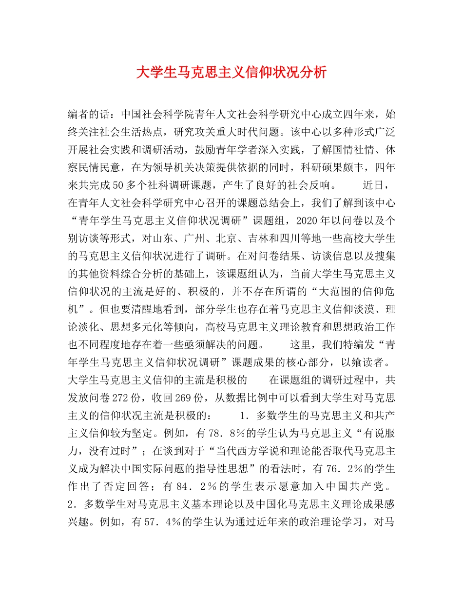 大学生马克思主义信仰状况分析 _第1页