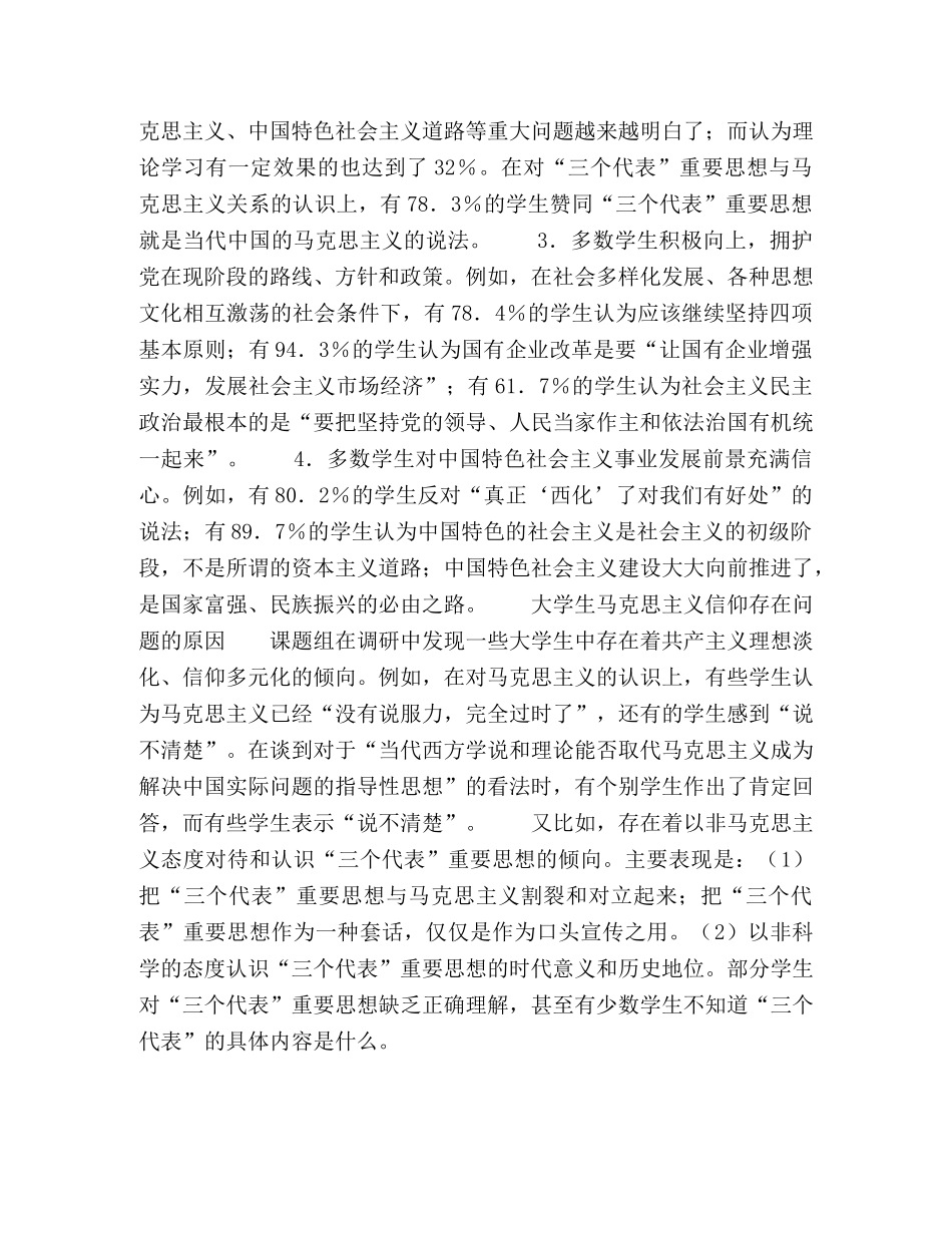 大学生马克思主义信仰状况分析 _第2页