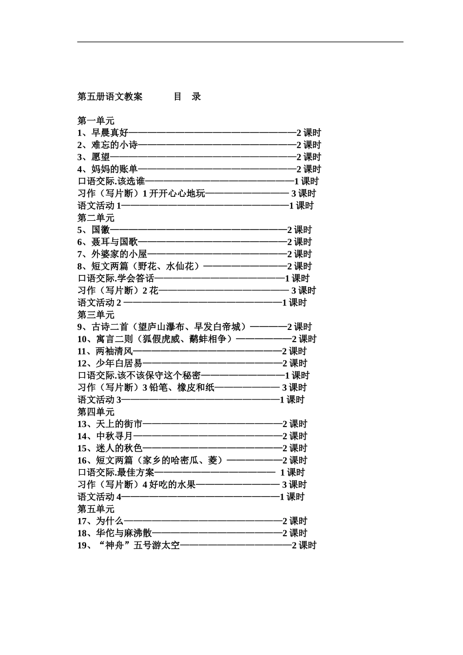 0第五册语文教案目录_第1页