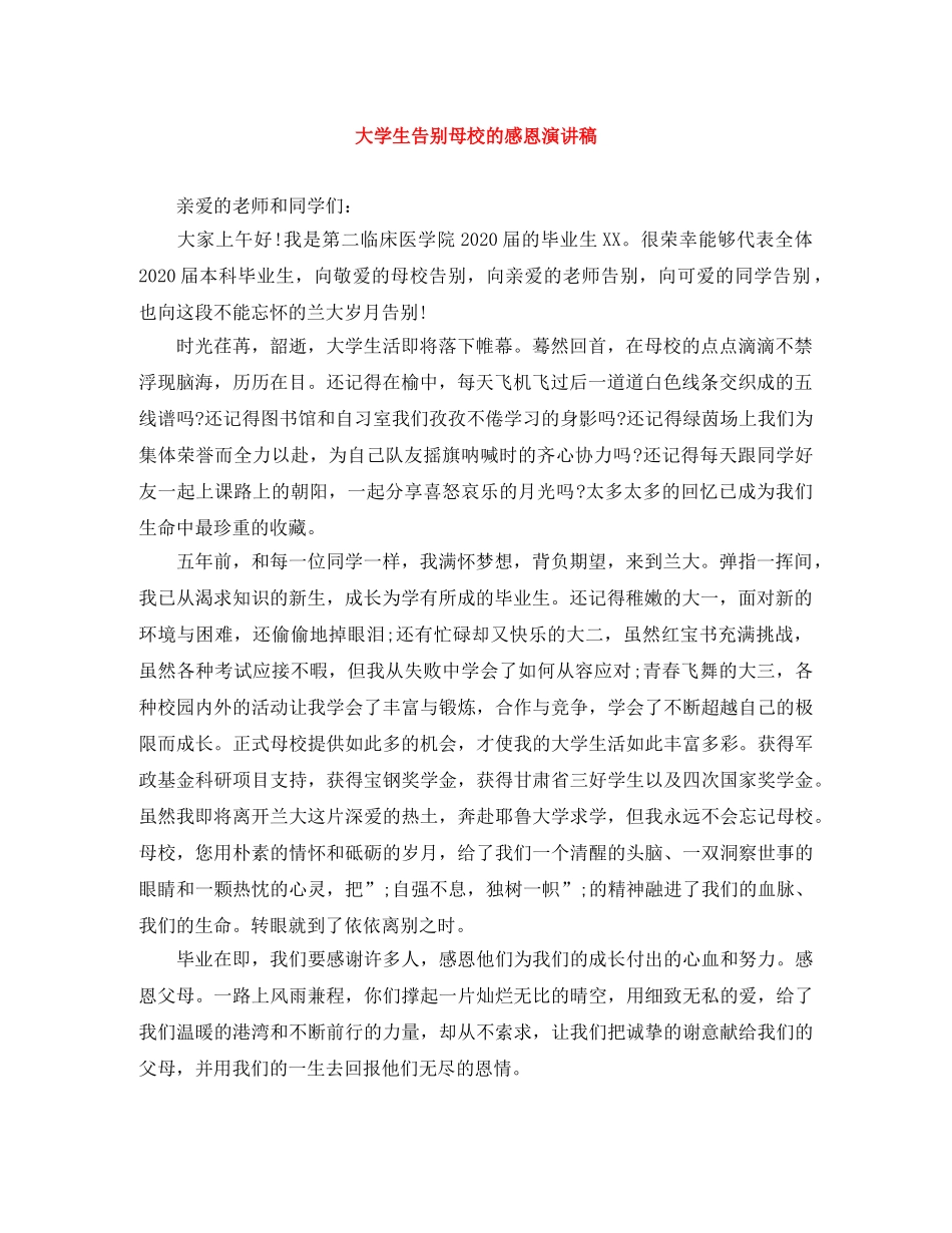 大学生告别母校的感恩演讲稿 _第1页