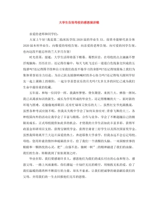 大学生告别母校的感恩演讲稿 